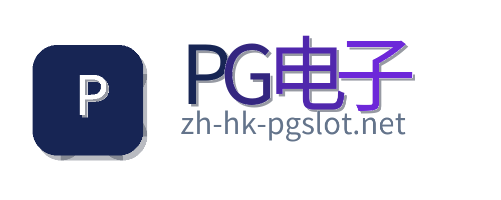 PG电子